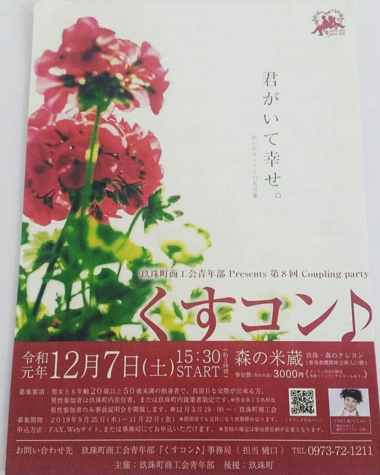 あべこさんのインスタグラム写真 - (あべこInstagram)「今年もくすコン♪の司会をつとめさせていただくことになりました💕  くすコン♪は今年で8回目💕  私は今年で３回目の司会です😆✨ 場所は昨年と同様「森の米蔵」です✨  男性は玖珠町在住か玖珠町でお仕事をされている方、女性はどこからでも参加出来ますよ😆✨ 昨年も玖珠町以外、そして大分県以外、そしてさらに九州以外に住んでいる方も参加されてました‼  おせっかいおばちゃんキャラでいいパス投げて、今年もキューピッドになりますっっ👼💕 とても盛り上がりますので是非お気軽に御参加下さいね💕  お問い合わせは玖珠町商工会青年部まで💕  #大分 #玖珠町  #玖珠町商工会青年部 #くすコン #森の米蔵 #大分婚カツ #婚カツ」11月15日 21時10分 - abekopan