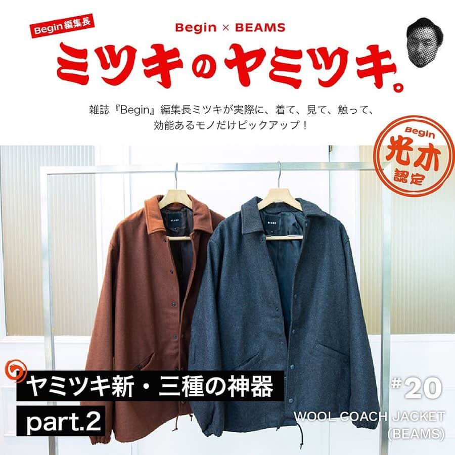 ビームスさんのインスタグラム写真 - (ビームスInstagram)「ヤミツキ新・三種の神器　part.2 BEAMS WOOL COACH JACKET ㅤㅤㅤㅤㅤㅤㅤㅤㅤㅤㅤㅤ Begin編集長連載　 ミツキのヤミツキ 20品目 ㅤㅤㅤㅤㅤㅤㅤㅤㅤㅤㅤㅤ 肩肘張らないジャケットといえばコレしかない♪ ㅤㅤㅤㅤㅤㅤㅤㅤㅤㅤㅤ ヤミツキポイント 1. ナイロンではなくウール！  2. フードが際立つ ”いとしの衿〜♡” 3. ヘヴィウェイトでもINできちゃうシルエット♪ㅤㅤㅤㅤㅤㅤㅤㅤㅤㅤㅤㅤ  ブランドやウンチクはもちろんですがね、ここではいかに“効く”かがキモ。 数あるビームスの商品の中から、『Begin』編集長ミツキが実際に、着て、見て、触って、効能あるモノだけピックアップ！ 「ヤベェ！マジ使えるわ！」の声をいただくべく、令和を迎えて新時代、実のある身勝手コラムBeginしま〜す。 ㅤㅤㅤㅤㅤㅤㅤㅤㅤㅤㅤㅤㅤ @mitsukinoyamitsuki @beams_mens_casual ㅤㅤㅤㅤㅤㅤㅤㅤㅤㅤㅤㅤㅤ #beams #begin #mitsukinoyamitsuki #ビームス #ビギン #ミツキのヤミツキ #wool #coachjacket #jacket #outerwear #ウール #コーチジャケット #ジャケット #アウター」11月15日 21時25分 - beams_official