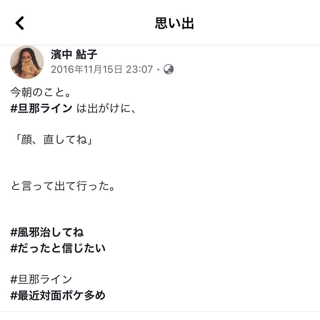 濱中鮎子のインスタグラム：「FB開いたら3年前の #旦那ライン が出てきた。  実に変わりないな。今も。」