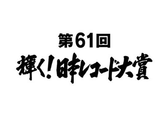 KENZO さんのインスタグラム写真 - (KENZO Instagram)「第61回輝く！日本レコード大賞「優秀作品賞」 「P.A.R.T.Y.～ユニバース・フェスティバル～」DA PUMP  僕らにとって大切な場所に皆さんのおかげで再び立つことができました。 7人で最大級の感謝を伝えられるように頑張ります。  #日本レコード大賞 #優秀作品賞 #dapump #party」11月16日 0時40分 - dapump.kenzo