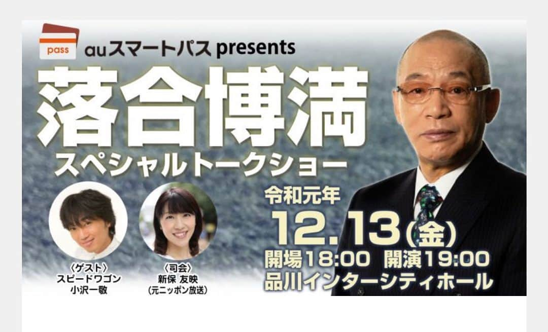 新保友映さんのインスタグラム写真 - (新保友映Instagram)「12月13日（金）に品川で開催される「auスマートパスPresents 落合博満スペシャルトークショー」の司会をさせて頂けることになりました🎤 落合さんにもいつかお会いでき、お話を伺えたらと思っていたので、とても嬉しいし楽しみです！ ゲストは、スピードワゴンの小沢一敬さん😃  頑張ります！ 是非お越し下さい！⚾️ #落合博満 さん #小沢一敬 さん #トークショー #スペシャルトークショー #野球 #baseball #品川インターシティホール」11月16日 10時58分 - tomoemoe0520