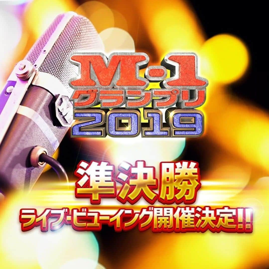 テレビ朝日「M-1グランプリ」さんのインスタグラム写真 - (テレビ朝日「M-1グランプリ」Instagram)「👑漫才頂上決戦👑 🔥M-1グランプリ2019🔥 🎥＜準決勝＞ライブ・ビューイング🎥  史上初❗ 全国各地の映画館にて開催🎪 映画館の大スクリーンで大笑い😁  本日11時から チケットよしもと先行(抽選)🎫を開始🎬 👇くわしくはこちら👇 https://liveviewing.jp/contents/m-1gp2019/」11月16日 11時00分 - m_1grand_prix