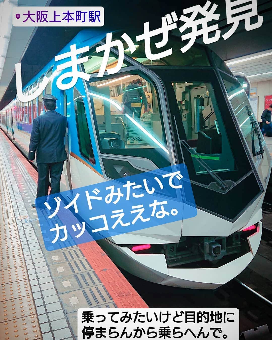 和田益典さんのインスタグラム写真 - (和田益典Instagram)「◆上本町なう。  先々週と同じく「大阪から特急じゃない近鉄電車で行く大和路」シリーズですよ。  前回は奈良線 (けいはんな線経由)だが、今回は大阪線だ。  南大阪線オンリーの元南河内民としては、どちらの線も馴染みが薄いから楽しいかも。 . （車窓からの風景は橿原線の尼ケ辻〜西の京が一番好きだが） . . てか早速ホーム間違えて、乗りたい急行に乗れんかったぞ。笑  でも、あえて車で行かずに電車で大和路を愉しむのが良いのだ。  電車やとドラクエウォーク出来るし。笑 . . . #上本町 #大阪上本町 #駅 #しまかぜ #近鉄電車 #近鉄 #近鉄大阪線 #特急 #railway #近鉄特急 #近鉄特急しまかぜ #乗らない #電車 #鉄道 #駅 #ホーム #station #osaka #japan . .」11月16日 11時12分 - masunori_wada