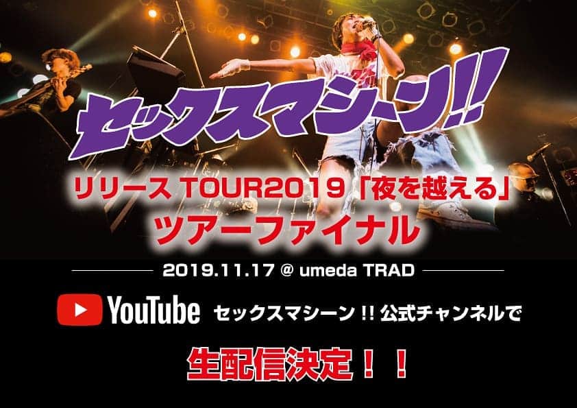 のインスタグラム：「明日のツアーファイル大阪umeda TRADワンマンライブの生配信が決定しました‼️ Youtubeのセックスマシーン!!公式チャンネルで配信されますので会場に来れない方は是非ご覧下さい✌️ 【セックスマシーン!!公式チャンネル】 https://www.youtube.com/channel/UCZuKOod5NCXND4zBI1ZnwvQ?view_as=subscriber  #セクマシ!! #セックスマシーン!! #圧倒的な存在感 #世界一長いマイクケーブル #WOW #sexmachine #ツアーファイナル #大阪ワンマンライブ #umedatrad」