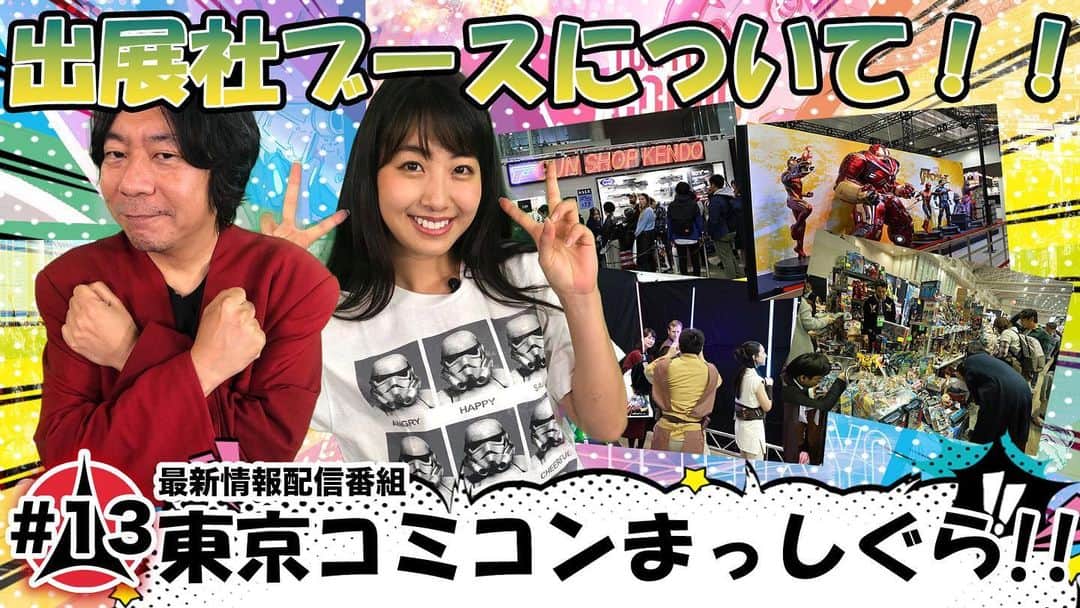のインスタグラム：「東京コミコンにまつわる最新情報を毎週お届け！﻿ 最新情報配信番組【東京コミコンまっしぐら！！】#13 ～出展社ブースについて～ を公式Youtubeへ配信致しました。﻿ 是非ご覧ください！！﻿ ﻿ https://youtu.be/d4T0su948RA﻿ ﻿ #東京コミコン #TokyoComicCon #アメコミ #杉山すぴ豊 #関根ささら」