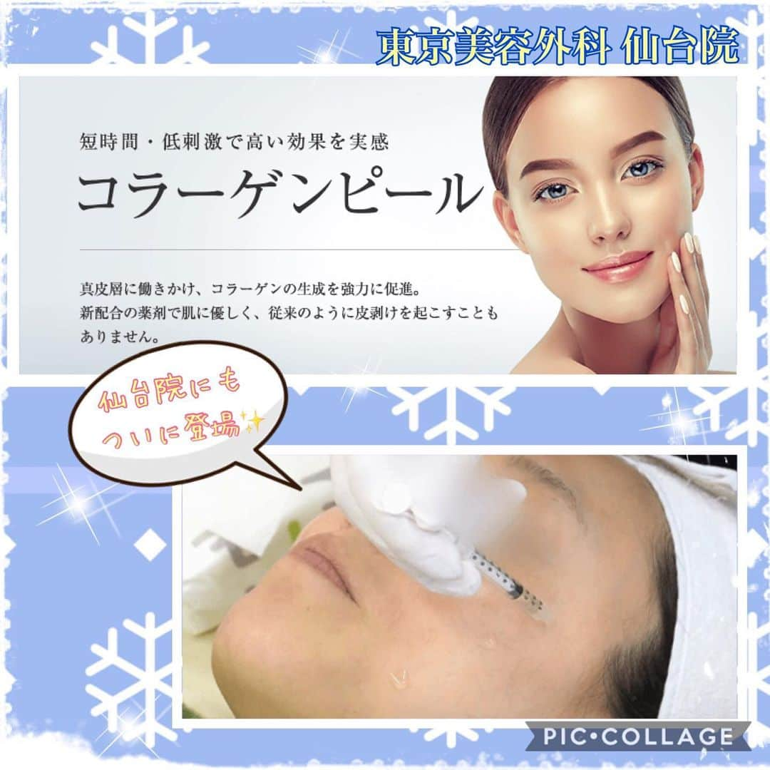 東京美容外科公式さんのインスタグラム写真 - (東京美容外科公式Instagram)「❄️東京美容外科 仙台院です❄️ 東北でも人気のコラーゲンピールがついに仙台院にも登場しました❣️☺️ ・ 別名「マッサージピール」とも呼ばれるこちらのピーリングはマッサージしながら塗布していきますので、肌の奥からハリつやを実感でき、更に皮剥けもおこらずダウンタイムもないんです🙊💖 ・ 肌に負担はかけたくないけど、ハリつやを出したい…肌質を改善したい…などお肌でお悩みの方はぜひカウンセリングにお越しください☺️❤️ ・ 🌷水光注射12ヶ月プラン(リジュラン除く) ¥300,000 . 🌷小顔筋肉注射(初回) ¥30,000 ・ ☘ミラドライ (両脇1回) ¥250,000(初回) ☘ミラドライ (1年1回保証) ¥400,000(初回) . その他メニュー各種ございます😊💕 お気軽にお問い合わせくださいませ🍏🍎 各線「仙台駅」より徒歩5分、JR仙石線「あおば通駅」より徒歩2分 ♡ 東京美容外科 仙台院にぜひお越しください！😇 . ====🎁お問い合わせはこちら🎁==== 詳しくはプロフィールのURLから公式サイトへ♪ ▼フリーダイヤル 0120-658-958 （コールセンター受付時間：9：00～21：00） ▼LINE予約 @ tkc110 ========================= . #東京美容外科 #東京美容外科仙台院 #仙台 #宮城 #美容 #美容整形 #cosmeticsurgery #整形 #美活 #きれいになりたい #美肌 #美意識  #美容外科 #プチ整形 #韓国  #エイジングケア #アンチエイジング #美容好き #韓国美容 #美容整形外科 #二重 #豊胸 #ヒアルロン酸 #小顔 #輪郭形成 #ピーリング #コラーゲン #コラーゲンピール #マッサージピール」11月16日 15時21分 - tokyobiyougeka_jimukyoku