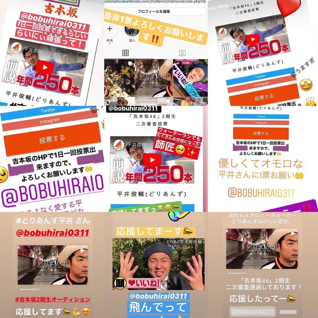 平井俊輔さんのインスタグラム写真 - (平井俊輔Instagram)「本当ありがとうございます‼️ #吉本坂2期生オーディション  #二次審査 インスタのストーリーや投稿で色々な方がメッセージも含め応援して頂けて本当感謝しています❗️ 中間発表は301人中185位でした。 いいね！・リツイート・HPの投票数 で301人中150位以内が三次審査にいけます！ 〆切は17日の日が変わるまで。 HPの投票は一人一日1票出来ます！ 日曜まで宜しければ、 投票よろしくお願いします‼️ Twitterも連動していいね！リツイートして頂けると嬉しいです！ 応援して頂けてる方々。 本当心より感謝致します‼️‼️」11月16日 15時57分 - bobuhirai0311