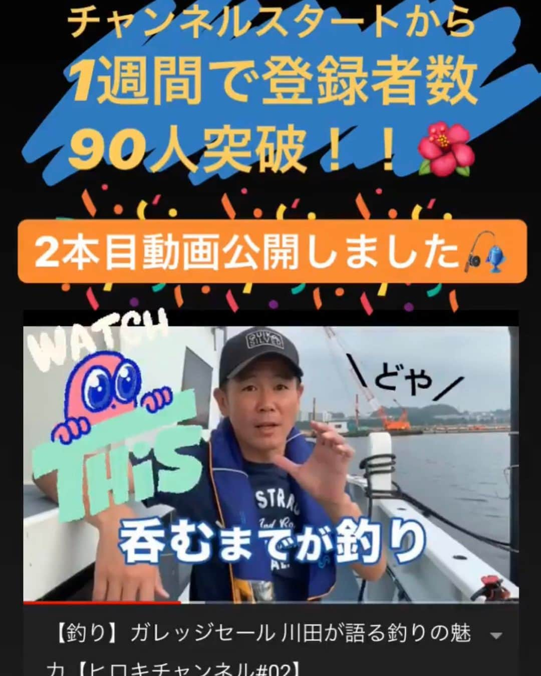 ガレッジセールのインスタグラム：「🎣【YouTube #ヒロキチャンネル 】 . 本日2本目公開致しました！！！ さて今回は釣りはするのでしょうか…？笑 釣船は忠彦丸さんにお世話になりました✨🚤 . チャンネル始動から登録者数90名突破しました😳 地道に更新していきますので、 皆さま応援宜しくお願い致します🐠 #釣り好きに届け . ▶︎動画はガレッジセール instagramプロフィール 画面下方のURLからもご覧頂けます！！！🌺 . #アップダウン #阿部浩貴 #洗骨 # #釣り #釣りtuber #忠彦丸 #金沢八景 #神奈川 #横浜 #五目船 #fishing #ガレッジセール #Wヒロキ #釣りバカ #釣りガール #釣り好きな人と繋がりたい #釣り好き #釣り男子」