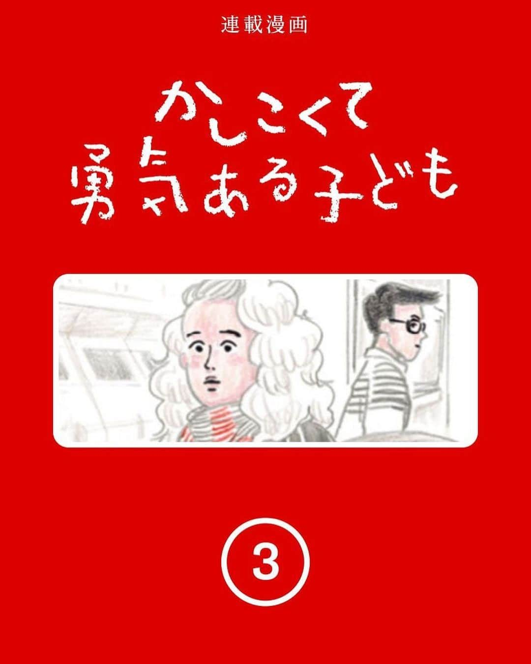 ginza magazineさんのインスタグラム写真 - (ginza magazineInstagram)「連載漫画『かしこくて勇気ある子ども』 第三話　山本美希⠀ ⠀ まだ見ぬ我が子と自分たちの未来に、たくさんの期待と不安を抱える若い夫婦を描いた新作全六話⠀ 『かしこくて勇気ある子ども』⠀ 漫画サイト〈トーチ〉&〈ginzamag.com〉にて同時連載中⠀ ⠀ プロフィールリンクより、チェックしてみてね👇⠀⠀ @ginzamagazine⠀ ⠀ #ginzamagazine #manga #トーチ #連載漫画 #山本美希 #かしこくて勇気ある子ども」11月16日 16時33分 - ginzamagazine