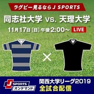 J SPORTSさんのインスタグラム写真 - (J SPORTSInstagram)「🏉ラグビー#関西大学リーグ戦 2019🏉 #同志社大学 vs. #天理大学 ⏰11月17日(日)午後2:00 📺J SPORTS 3 生中継  J SPORTSオンデマンドでLIVE配信🌟  #ラグビー #大学ラグビー」11月17日 3時46分 - jsports_official