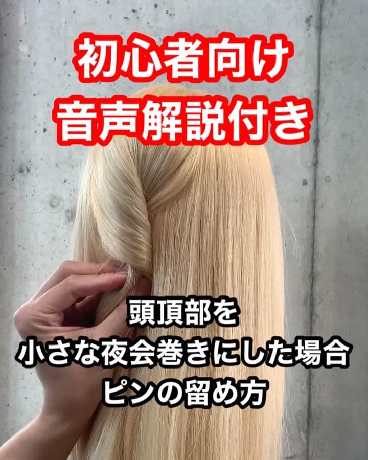 鶴谷和俊のインスタグラム：「頭頂部の小さな夜会巻きのアメピンの留め方〜音声解説付き〜 ・ ポイントは ねじって巻きこまれている毛束と地肌を挟むイメージです✂️ ・ ①短い方が毛束、長い方が地肌。 ②長い方をしっかり地肌につける。 ガリガリするくらいつけてください。 ③毛束と同じ方向でさしこむ。 ・ 意識して練習してみてください✂️ ・  #アメリカピン #ピンの留め方  #アメピン #アメリカピン #簡単アレンジ動画 #簡単ヘアアレンジ #ヘアアレンジ動画 #ヘアアレンジ解説  #ヘアアレンジ #ヘアーアレンジ #くるりんぱ #くるりんぱアレンジ #メッシーバン #ギブソンタック #三つ編み #みつあみ #三つ編みアレンジ #みつあみアレンジ #ミディアムヘア #編み込み #あみこみ #鶴谷和俊」