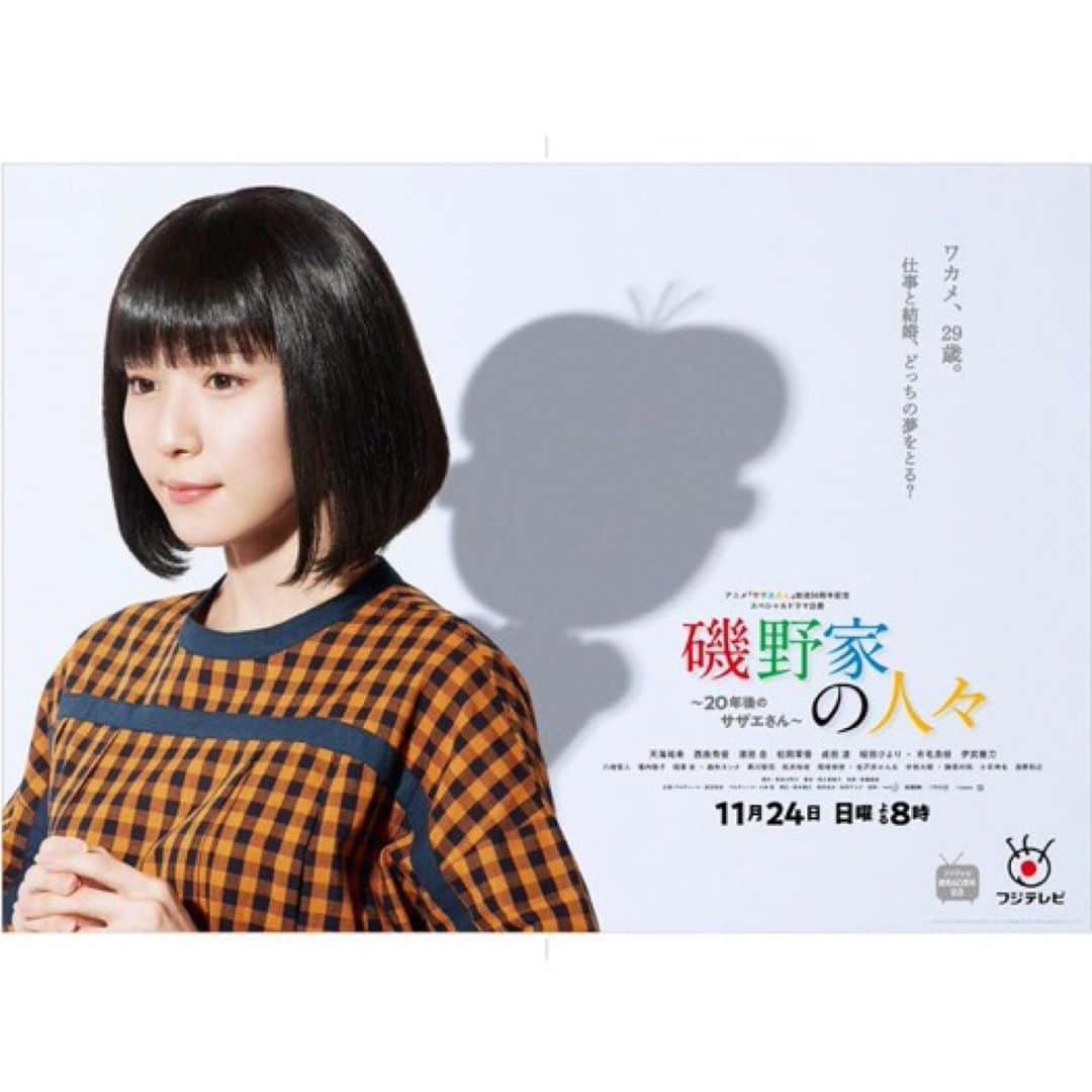 松岡茉優　ファンアカウントさんのインスタグラム写真 - (松岡茉優　ファンアカウントInstagram)「. 「磯野家の人々」11月24日放送です！ . #松岡茉優#磯野家の人々#ワカメちゃん#サザエさん#笑顔#smile#Summer#cute #女優#俳優#声優#アイドル#モデル#映画#ドラマ#CM#アニメ#日本#Japan#instagood #beautiful#happy#love#おすすめ#いいね#Instagram#Twitter#茉優ちゃん823」11月16日 20時17分 - mayumatsuoka_216