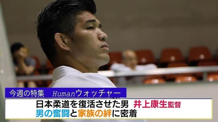のインスタグラム：「・ 【放送告知】 このあと23時〜⚡️ #テレビ東京 「追跡LIVE！SPORTSウォッチャー」 #BSテレビ東京 はそのあと夜25時〜 ・ 特集「Humanウォッチャー」では 全日本男子 #井上康生 監督に密着🇯🇵 ・ 一年の多くを家族と離れ 遠征や合宿に時間を費やす代表監督という仕事。 全ては東京オリンピックで金メダルをとるため。 多忙を極める井上康生監督に密着しました。 ◆◆◆◆◆◆◆◆◆◆◆◆◆◆◆◆◆◆ そのあと24時20分からは 『FOOT×BRAIN』⚽️ @footxbrain ・ 全日本柔道連盟の データ分析のスペシャリストである #石井孝法 さんがゲスト。 最新のデータ分析事情に迫ります👀 ・ #テレビ東京 #柔道 #JAPAN #グランドスラム大阪 #JudoOsaka #FOOTBRAIN」