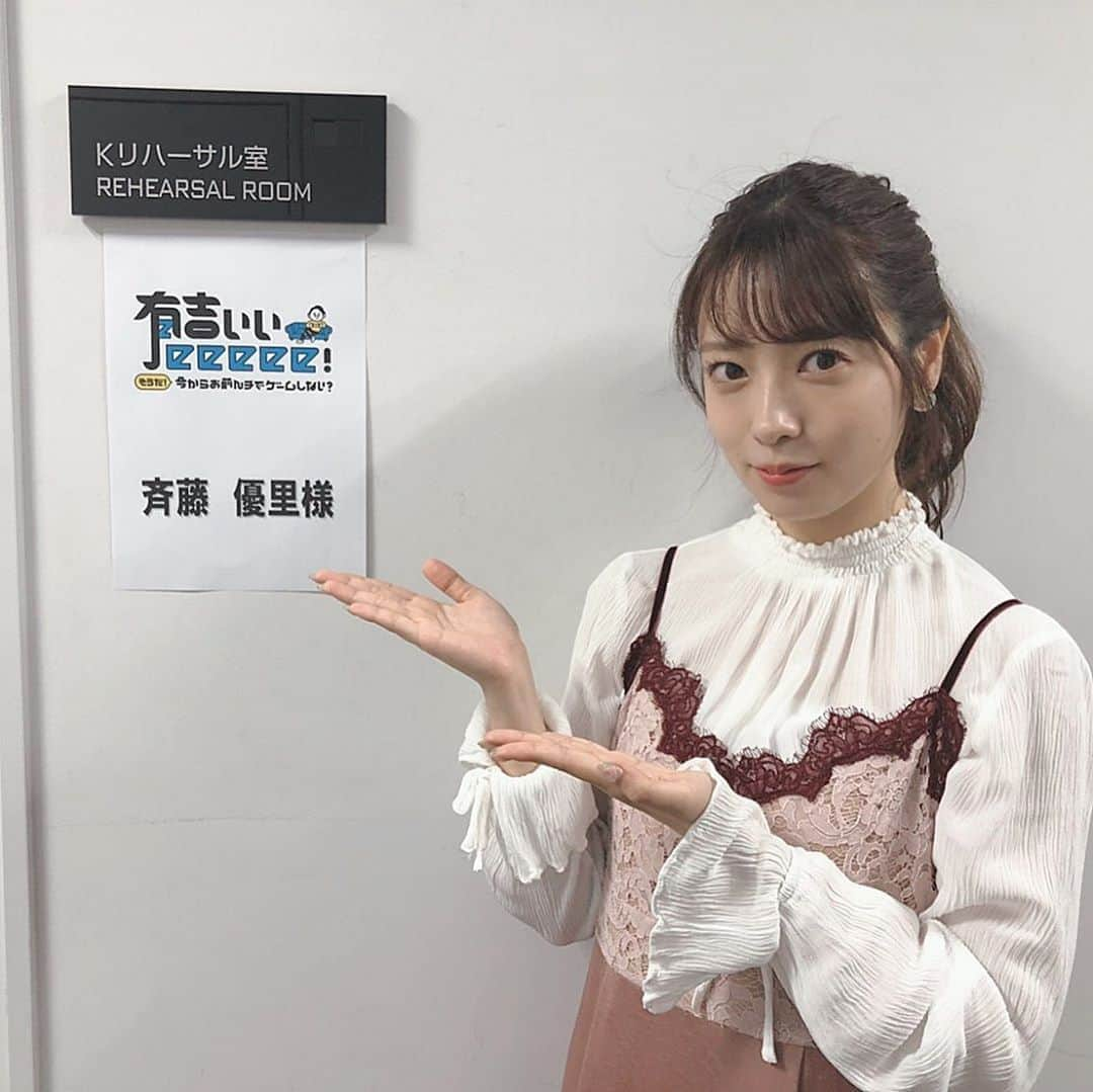 斉藤優里さんのインスタグラム写真 - (斉藤優里Instagram)「いよいよ放送日が明日になりました🧸﻿ 皆さん準備は出来ていますか？﻿ 順延になってしまったので﻿ 少しだけおあずけ状態になっちゃたね（笑）﻿ ﻿ #有吉ぃぃeeeee 17日 22:00〜です♡﻿ ﻿ ﻿ ﻿ #斉藤優里 #ゆったん﻿ #たんたんたんゆったんたん( •ㅈ• )﻿ #マリオ&ソニック」11月16日 21時04分 - yuuri_3ito