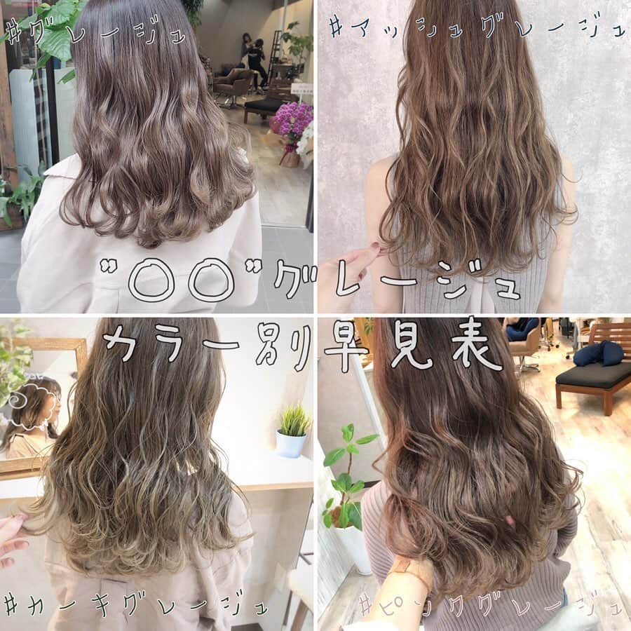 のインスタグラム：「#グレージュ﻿ 色味別早見表🙆‍♀️﻿ スワイプしてみてね♪  画像は保存して、カウンセリング時にお使いください😊✨ ﻿ ﻿ ﻿ @wooluuw ﻿ ﻿ ✨﻿ ﻿ ウールーは﻿ ・キッズルーム完備﻿ ・FREE Wi-Fi﻿ ・日替わりデザートサービス🍰﻿ ・豊富なドリンクサービス🥤﻿ ・オリジナルシャンプー﻿ など、ウールーでしか体験できない﻿ 想い出に残る仕掛けが沢山あります✨﻿ ﻿ ただ髪を綺麗に整えるだけでなく﻿ 私達が輝かせたいのはあなたの心です☺️ ﻿ ﻿ ✨﻿ ﻿ 【ご予約方法】﻿ ご予約時にLINE @にて﻿ ・料金の事前提示﻿ ・所要時間の事前提示﻿ ・このカラーはどのメニュー選べばいい？﻿ などお気軽にご相談下さい🙇‍♂️ ご予約はこちらのLINEからお願いします♪﻿ LINE ID 【@ekm1861m】﻿ LINEのID検索より検索してください﻿ 最初の＠マークを忘れずに入れてください。﻿ わからない場合はInstagramのDMをご利用下さい。 ﻿ ﻿  #グレージュ #カーキグレージュ #オリーブベージュ #大人可愛い #アッシュグレージュ #ピンクグレージュ #グレージュカラー #アッシュ #ベージュカラー  #透明感カラー #マットベージュ」