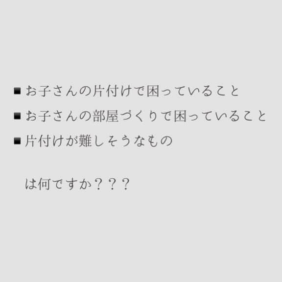 瀧本真奈美さんのインスタグラム写真 - (瀧本真奈美Instagram)「. こんばんは♡ . . 来週ですが某小学校で講演会をさせて いただくことになりました☺︎ . . 只今、資料作成中ですが リアルにお困りのことがあれば 教えていただきたく質問picです✳︎ . . 小学校高学年のお子さんの お片付けで困っていることを 教えていただけると助かります♡ . . よろしくお願いします！ . . 明日は香川セミナーです✳︎ ストーリーから詳細をご覧ください☺︎ . . #暮らしを楽しむ #整理収納 #片付け #子供部屋 #悩み . ———————————— . . 毎日がちょっとずつ楽しい♡ そんな暮らしが増えるように 新書籍に思いを詰め込みました✳︎ . 【あなたを苦しめるものは、手放していい】 ハイライトよりご覧下さい☺︎ . . ✳︎✳︎✳︎✳︎✳︎✳︎✳︎✳︎✳︎✳︎ . more pic ⬇️ @takimoto_manami . . ✳︎✳︎✳︎✳︎✳︎✳︎✳︎✳︎✳︎✳︎ . . #暮らしの記録 #家 #リセット #理想の暮らし #毎日のゴールと理想のゴールは別にする #少しずつ #頑張らない収納 #無理しない家事 #あなたを苦しめるものは手放していい #イライラする時間を減らす #モヤモヤリセット #シンプルな暮らし #自分ルール #楽しく続けるが一番大切♡ #整理収納コンサルタント #時短家事コーディネーター認定講師 #セミナー講師 #香川 #高松 #坂出 #丸亀 #善通寺 #観音寺市 #東かがわ市 #三豊」11月16日 23時20分 - takimoto_manami