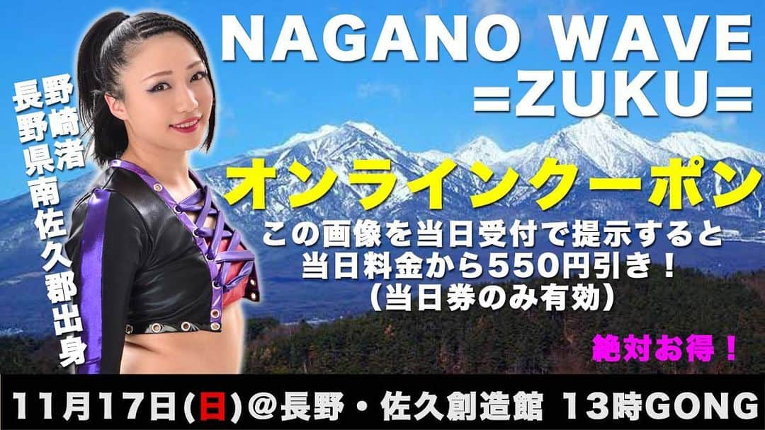 野崎渚のインスタグラム：「いよいよ明日！！ wave所属になっての初凱旋興行。 台風19号の事もあり、地元の状況や、復興に向け頑張っている中での開催なので不安でいっぱい。 お客さん1人も来なかったらどうしよって思いが夢にも出るほどでした。  明日は佐久の皆さんにエールを！ 最後まで楽しんでご観戦下さい😊  そして、オンラインクーポン出ましたので当日行ける！という方コチラ使って下さい✨ お待ちしております！  #wavepro #佐久 #地元 #凱旋」