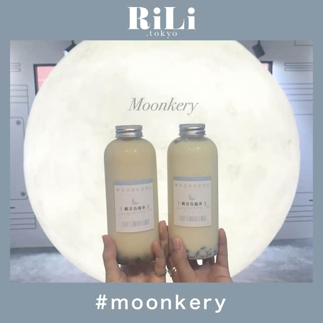 RiLiさんのインスタグラム写真 - (RiLiInstagram)「お月様が目印🌝大阪カフェ【moonkery】💭 ..... 大阪の南堀江に最近できたカフェ【moonkery（ムーンケリー）】は台湾で人気の🇹🇼水出し茶（冷泡茶）が楽しめるお店なの💘4種類の茶葉から選ぶことができるよ🤭💯 透明のボトルパッケージはかわいくて、おしゃれ💭店内にはおっきい満月のオブジェがあるからそこでパシャリ撮るのを忘れずに🌝 大阪にいながら台湾の本格的なお茶が楽しめるよ🐻💘ぜひ味わってみてね🧚♀✨ ❣ ❣ ❣ ❣ ❣ サイトやSNSで掲載させていただくお写真募集中😘📸 かわいいコーデやアイテム、注目スポットなどが撮れたら、ハッシュタグ→#rili_tokyo  を付けて投稿❗ ． Special Thanks💋 Photo by @y_m17.10 @momo19870209 @__non_nongram__ @8.4tn @mashii_1205 @ino_kozu @snoalice0615 @y_m17.10 @mrys_iviii @hanon_dayo ． #冬 #moonkery #ムーンケリー #大阪 #大阪カフェ #台湾茶 #中国茶 #南堀江カフェ #ボトルカフェ #ボトルドリンク #水出し茶  #くすみカラーコーデ #消えそうな色コーデ  #ブラウンコーデ #ベージュコーデ  #ワントーンコーデ #シンプルコーデ  #カジュアルコーデ #ガーリーコーデ #置き画 #置き画くら部 #今日のコーデ #コーディネート #RiLi  #おしゃれさんと繋がりたい #お洒落さんと繋がりたい #ファッション #패션스타그램 #ootd」11月17日 12時01分 - rili.tokyo