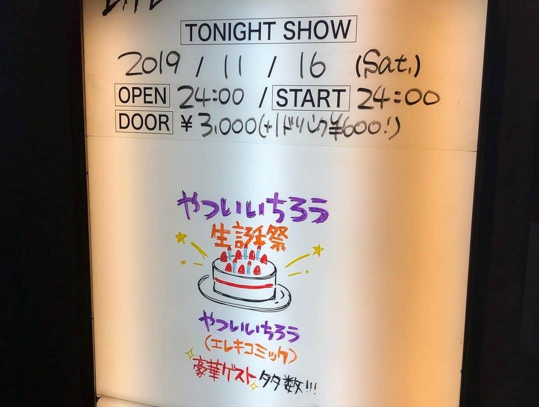 やついいちろうさんのインスタグラム写真 - (やついいちろうInstagram)「やついいちろう生誕祭2019！全て終了しました！！出てくれた皆さん、来てくれた皆さん、スタッフさん、ありがとうございました！！最高でした。また来年！！60歳までやりましょう！！」11月17日 6時34分 - yatsuiichiro