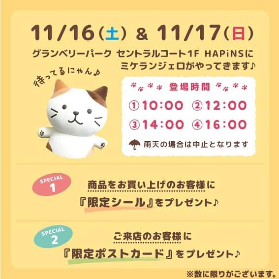 HAPiNSさんのインスタグラム写真 - (HAPiNSInstagram)「2019年11月13日(水)にHAPiNS(ハピンズ)南町田グランベリーパーク店がOPENしました♪ - 今日もFuku Fuku Nyankoのミケランジェロと握手しよ〜♫ 次は14時でーす！ ご来店でポストカードをお渡ししてます！また、商品をご購入された方には限定シールプレゼント！数に限りがありますのでお早目に^_^ - <New arrival> - 人気のFuku Fuku Nyankoにお鍋が登場♫ にゃんこ鍋でポカポカ温まろう^ ^ - 加湿器コーナー♫ これからどんどん乾燥しますよ〜(＞＜) Fuku Fuku Nyanko加湿器もあり〼 - <アクセス> 東急田園都市線「南町田駅」直結 皆様のご来店心よりお待ちしております😄 - #HAPiNS #ハピンズ #ハピンズ公式 #ハピンズオリジナル #雑貨 #fukufukunyanko #ふくふくにゃんこ#はんなり豆腐#ギフトのハピンズ#パジャマ#ギフト#プレゼント#南町田#南町田グランベリーパーク#ミケランジェロ」11月17日 13時22分 - hapins_official