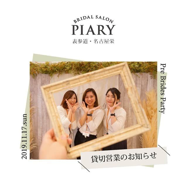 PIARYさんのインスタグラム写真 - (PIARYInstagram)「【PIARYブライダルサロン】 . 本日、11月17日（日）は 『PIARYプレ花嫁会』のため PIARYブライダルサロン表参道 PIARYブライダルサロン名古屋栄 ともに、貸切営業とさせていただきます。 . あらかじめご了承ください。 . . . #PIARY #ピアリー #PIAHANA #花嫁会 #ピア花2020春婚 #結婚式準備 #花嫁 #プレ花嫁 #日本中のプレ花嫁さんと繋がりたい #全国のプレ花嫁さんと繋がりたい #結婚式の準備に自由を #ピアリー知ってる #ピアリーならもっとオシャレでもっとお得に買える #結婚式DIY #2020春婚 #イベント #2020WEDDING #PIAHANAイベントレポート #卒花嫁 #名古屋 #ウェルカムスペース #プレプレ花嫁 #プロポーズ待ち #婚約 #PIARYブライダルサロン #ワークショップ #表参道 #ピア花会 #ウェディングアイテム」11月17日 10時02分 - piary_inst