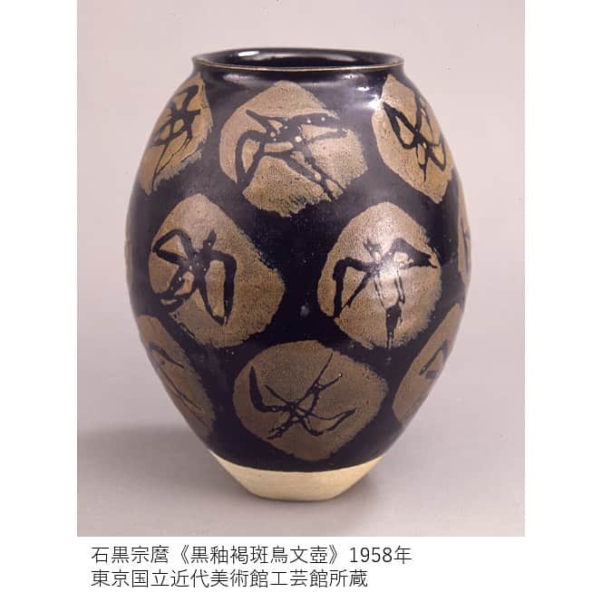 東京都庭園美術館さんのインスタグラム写真 - (東京都庭園美術館Instagram)「館長の解説◎こちらは石黒宗麿の《黒釉褐斑鳥文壺》。鷓鴣（しゃこ）という鳥が描かれています。13～14世紀のアジアでは一つの芸術様式として、黒い釉薬に褐色のまだらな文様や図柄を入れ込む技法がありました。石黒はそれを自分で読み解き、このような作品に仕立てたのです。 古典的なフォルムや様式、造形の技法は、本当に「強い」です。のちの時代の作家が簡単に壊せるものではありませんし、「ただ壊した」ように見えるものは自分の作品とは言えません。 古美術品から「自由や独創性がある」と思った部分を咀嚼して、そこから新しいものを生み出そうと格闘した日本の作家たち。天才と呼ぶにふさわしかったと私は思います。 #アジアのイメージ展 #東京都庭園美術館 #東京 #日本美術 #tokyometropolitanteienartmuseum #teienartmuseum #tokyo #Japaneseart #TokyoTokyoFESTIVAL」11月17日 11時01分 - teienartmuseum