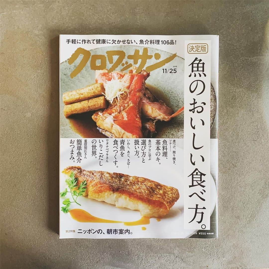 ワタナベマキさんのインスタグラム写真 - (ワタナベマキInstagram)「発売中のクロワッサンにていりこの魅力満載のいりこ料理のレシピをご紹介させていただいております。 5年前にいりこの本を出させていただいてから、最近は特に私の周りもいりこブーム。一度食べるといりこの魅力にはまります。 その他、おいしいお魚について色々学べるクロワッサンは、一家に一冊あると便利な内容ばかり。ぜひ、ご覧ください。」11月17日 21時45分 - maki_watanabe