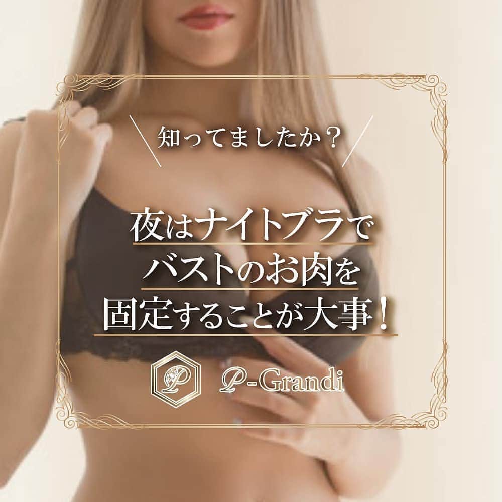 p-grandi☆育乳マッサージのバストアップ専門店さんのインスタグラム写真 - (p-grandi☆育乳マッサージのバストアップ専門店Instagram)「. 就寝時にナイトブラを着用していますか⁉ 何も着用してない状態のバストはとても無防備... . 寝返りでバストは左右に動き回ります❗ また、昼間とは重力のかかり方も違いバストは脇や背中へと横に流れていきます❗❗ . 寝ている間もしっかりケアしないとクーパー靭帯が傷みバストの形も悪くなってしまいます😢 . ナイトブラは着用して就寝するようにしましょう☺ オリジナル#ナイトブラ 【 #PGブラ 】 . . ★オールハンド育乳マッサージ★ 【ご予約は】 📞03-6205-5372☆新宿店 📞03-6712-7537☆恵比寿店 📞03-6452-6335☆表参道店 📞052-684-9580☆名古屋栄店 📞06-6486-9790☆大阪梅田店 📞06-4256-1522☆大阪心斎橋店 https://www.p-grandi.com/contact/ . - BLOG - https://ameblo.jp/p-grandi/ - Facebook - https://www.facebook.com/pGrandi0820/ - Twitter - https://twitter.com/pGrandi0820 . . #pGrandi #育乳  #バスト #バストアップ」11月17日 16時15分 - pgrandi_official