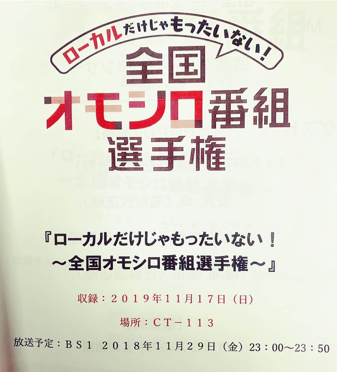 山里亮太さんのインスタグラム写真 - (山里亮太Instagram)「収録を終える。 面白かった！！！ ディレクターさんと観ている人が直接対決、ヒリヒリしました。」11月17日 17時16分 - ryotayamasato