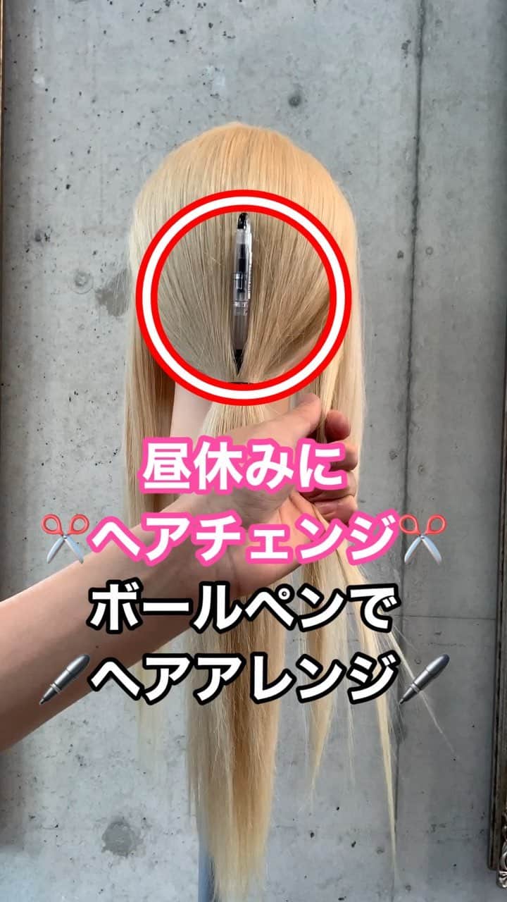 鶴谷和俊のインスタグラム：「【ヘアアレンジ】昼休みにヘアチェンジ‼️ボールペンでヘアアレンジ❣️❣️ ・ ①耳横を残して後ろをポニーテール。 ②ポニーテールの真ん中にボールペンをしっかりめに差し込む。 ③左側から少し毛束をとり、 ボールペンにかける。 ④右側から少し毛束をとり、 ボールペンをかける。 ⑤交互に繰り返す。 ⑥ 最後にボールペンにかけた毛束の毛先を ギュッとしめてポニーテールの毛先と あわせる。 ⑦挟むようなイメージで結ぶ。 ⑧全体をほぐす。 ⑨完成 ・ おもしろチャレンジです😊 ・ お昼休みに変身してはどうですか？😍笑笑 ・  #アメリカピン #ピンの留め方  #アメピン #アメリカピン #簡単アレンジ動画 #簡単ヘアアレンジ #ヘアアレンジ動画 #ヘアアレンジ解説  #ヘアアレンジ #ヘアーアレンジ #くるりんぱ #くるりんぱアレンジ #メッシーバン #ギブソンタック #三つ編み #みつあみ #三つ編みアレンジ #みつあみアレンジ #ミディアムヘア #編み込み #あみこみ #鶴谷和俊」