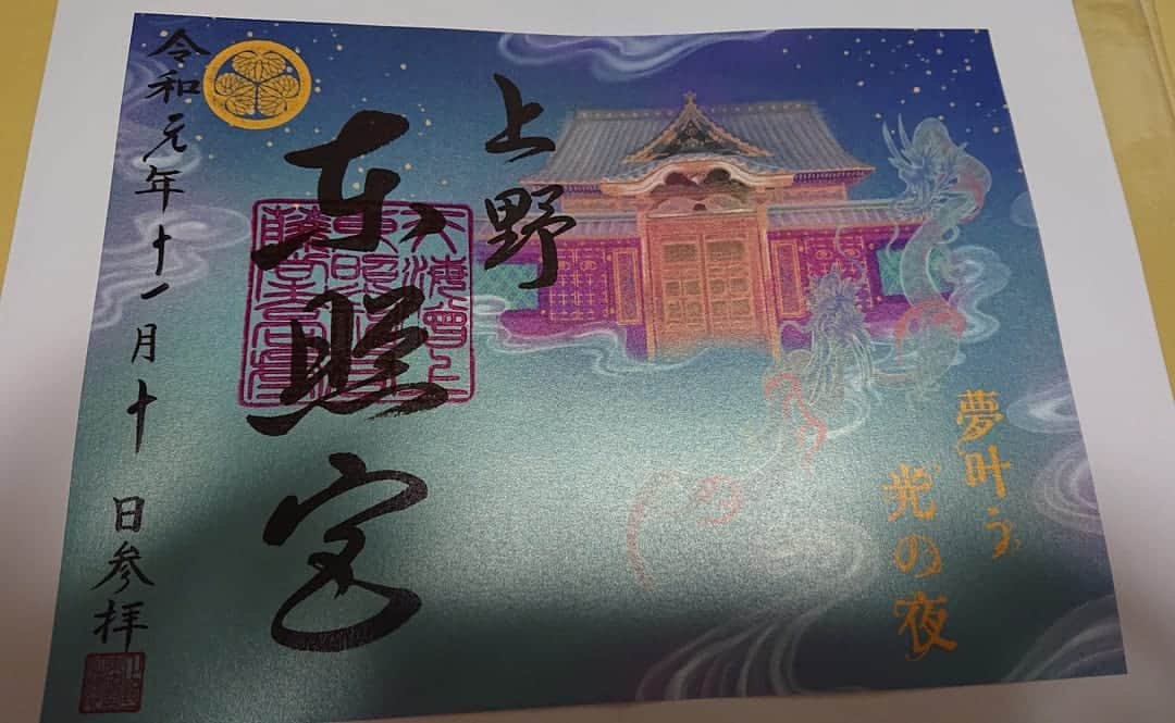 千葉泉のインスタグラム：「11/2～10までの「夢叶う光の夜」。 初めていってきました！ 公開ライトアップも、限定御朱印もキレイ(*´∇｀*) #御朱印  #御朱印巡り  #上野」