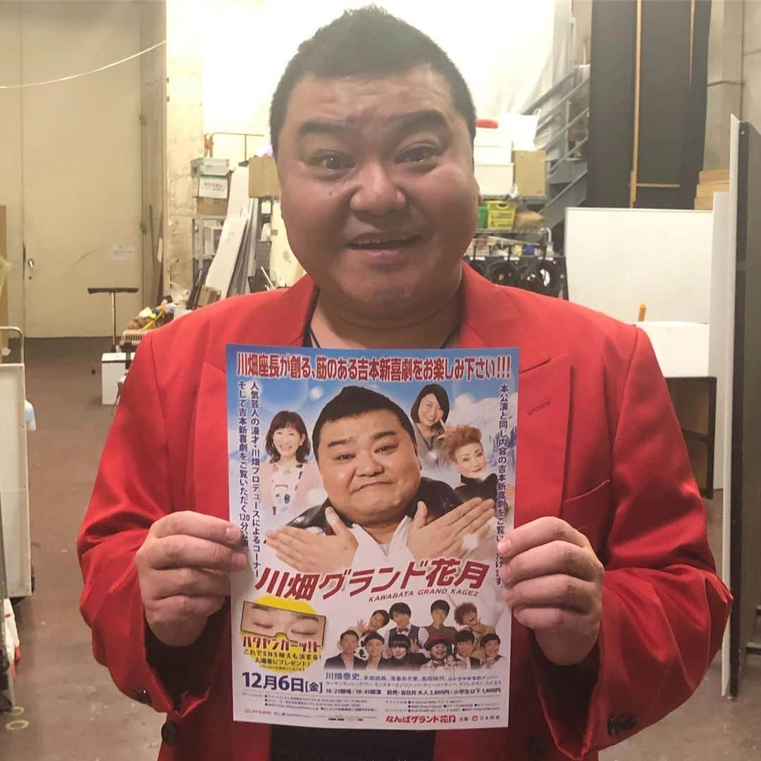 なんばグランド花月さんのインスタグラム写真 - (なんばグランド花月Instagram)「来たる、次回の川畑グランド花月🌞  12月6日(金) 18:25開場/18:45開演  大人  2800円 小学生以下 1800円  でございま〜す♩  前回の川畑グランド花月は、お楽しみ頂けましたでしょうか？🙈🙈 今回の出演者は  #ウーマンラッシュアワー #モンスターエンジン #パーティーパーテイー #ラフレクラン #たくろう  となっております😄👍 賞レース前の劇場は盛り上がってますよ〜🥝🤞 皆さま是非、なんばグランド花月へお越しくださーい！ ※舞台袖でお写真を頂きました！ありがとうございます😊  #川畑泰史 #川畑グランド花月 #なんばグランド花月 #吉本新喜劇」11月17日 20時36分 - nambagrandkagetsu