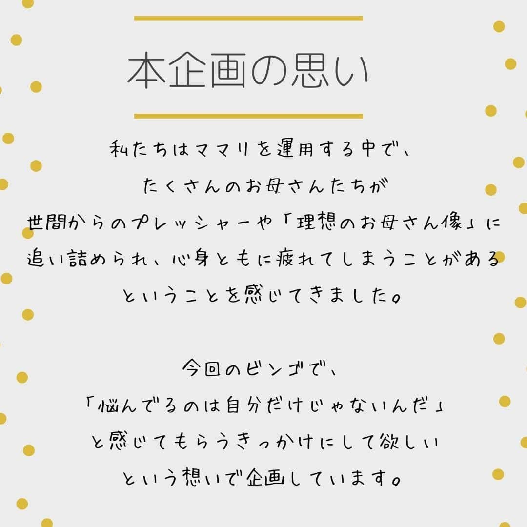 ママリさんのインスタグラム写真 - (ママリInstagram)「大好評のビンゴ企画第３弾✨多くの皆様にご参加頂いている母親論ビンゴ👻当てはまるものはありますか？  #ママリ⠀﻿⁠ .⁠ ストーリーで「良い母親論」についてアンケートをし、みなさんが送ってくださった回答をビンゴにしました🎃⁠⠀⁠ 今回もたくさん使っていただきありがとうございます❤⁠⠀⁠ .⠀⠀﻿⁠ 丸をつけて、twitterやインスタで  @mamari_official #ママリ ⁠  をつけて投稿してね😚🙌⁠ (ストーリーで投稿する場合はタグ付けしてね🙏)⁠ 集計予定です！😊！⁠ .﻿⁠ .⁠ 今後もビンゴなど実施するので、アイデア大募集中！！です🥰⁠ .⠀﻿⁠ みなさん投稿ありがとうございます😍⁠ .⠀⠀﻿⁠ 👶🏻　💐　👶🏻　💐　👶🏻 💐　👶🏻 💐﻿⁠ ⁠ ⁠ 🌼10月31日まで#ママリ口コミ大賞  キャンペーン実施中🙌⠀⁠【🎉Instagram・Twitter同時開催🎉】　⁠ .⠀⁠ ⁠ 【応募方法】⠀⁠ ⠀⁠ ①ママリ（ @mamari_official ）をフォロー⠀⁠ ⠀⁠ ②#ママリ口コミ大賞  をつけて育児中に助けられたアイテムやサービスをの口コミを書いてフィードに投稿！⁠ ⚠ストーリーへの投稿は大歓迎ですが、応募の対象外となります。💛「推しアイテム帳」を使ってもOK！💛推しアイテム帳への記入は「推しアイテム帳」をスクリーンショットして、ストーリーの文字入れ機能や画像編集アプリなどを使うと便利💛）⁠ ⁠　⁠ 💌 完了！⁠ ⠀⁠ 写真はなんでも＆何度投稿してくれてもOK✨⠀⁠ 育児中に助けられたアイテムやサービスなら、育児グッズに限りません！⠀⁠ ⁠ 抽選で！嬉しい時短家電や東京ディズニーリゾートギフトパスポートペアなど豪華プレゼント🎁が当たる✨⠀⁠ .⠀⁠ 先輩ママとっておきの口コミ情報をお待ちしてます😍⠀⁠ .⠀⠀⠀⠀⠀⠀⠀⠀⠀⠀⁠ ＊＊＊＊＊＊＊＊＊＊＊＊＊＊＊＊＊＊＊＊＊⁠ 💫先輩ママに聞きたいことありませんか？💫⠀⠀⠀⠀⠀⠀⠀⁠ .⠀⠀⠀⠀⠀⠀⠀⠀⠀⁠ 「悪阻っていつまでつづくの？」⠀⠀⠀⠀⠀⠀⠀⠀⠀⠀⁠ 「妊娠から出産までにかかる費用は？」⠀⠀⠀⠀⠀⠀⠀⠀⠀⠀⁠ 「陣痛・出産エピソードを教えてほしい！」⠀⠀⠀⠀⠀⠀⠀⠀⠀⠀⁠ .⠀⠀⠀⠀⠀⠀⠀⠀⠀⁠ あなたの回答が、誰かの支えになる。⠀⠀⠀⠀⠀⠀⠀⠀⠀⠀⁠ .⠀⠀⠀⠀⠀⠀⠀⠀⠀⁠ 女性限定匿名Q&Aアプリ「ママリ」は @mamari_official のURLからDL✨⠀⠀⠀⠀⠀⠀⠀⠀⠀⠀⠀⠀⠀⠀⠀⠀⠀⠀⠀⠀⠀⠀⠀⠀⠀⠀⠀⁠ 👶🏻　💐　👶🏻　💐　👶🏻 💐　👶🏻 💐﻿⁠ ⁠ .⠀⠀⠀⠀⠀⠀⠀⠀⠀⠀⠀⠀⠀⠀⠀⠀⠀⠀⠀⠀⠀⠀⠀⠀⁣⠀﻿⁠ #親バカ部#育児#成長記録#子育て#赤ちゃん⁠ #赤ちゃんのいる生活#赤ちゃんのいる暮らし#ママ⁠ #プレママ#妊婦#ぷんにー#出産#陣痛⁠ #新生児#手作り離乳食#幼稚園保育園#ミルク#母乳⁠ #育児#一人っ子#夜泣き#母性#母は強し#自然分娩#共働き #家事」10月24日 21時00分 - mamari_official