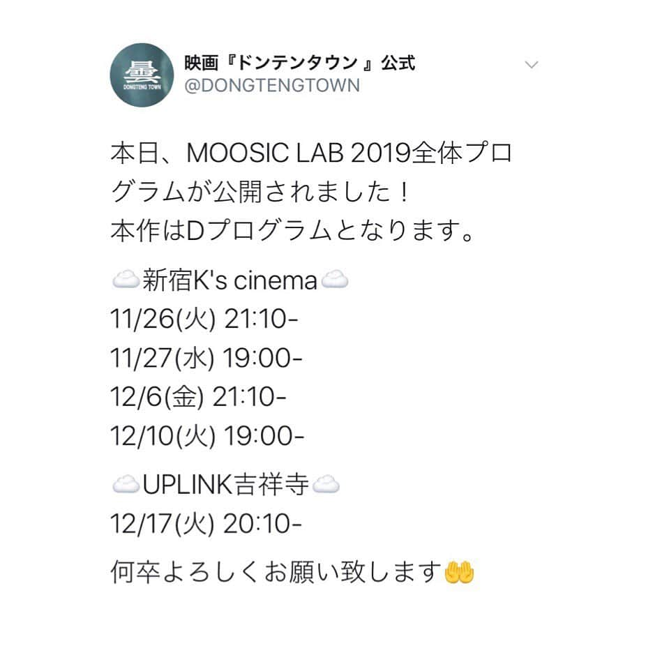 山本亜依さんのインスタグラム写真 - (山本亜依Instagram)「. MOOSIC LAB 2019長編部門にて上映される、 映画「ドンテンタウン」に出演します。 毎年素敵な作品ばかりで、ずっと憧れていた、 MOOSIC LABに携われたこと。 そして今まで沢山の作品で拝見していた 素敵な出演者の皆様と、 共に作品を作り上げることが出来たことに、 感謝の気持ちでいっぱいです。 初めてのとあることにも挑戦させて頂き、 新たな自信にも繋がりました。 是非是非観て頂けたら嬉しいです✨ . 公開日. ☁️新宿K's cinema☁️ 11/26(火) 21:10- 11/27(水) 19:00- 12/6(金) 21:10- 12/10(火) 19:00- . ☁️UPLINK吉祥寺☁️ 12/17(火) 20:10-」10月24日 21時03分 - ai__yamamoto_