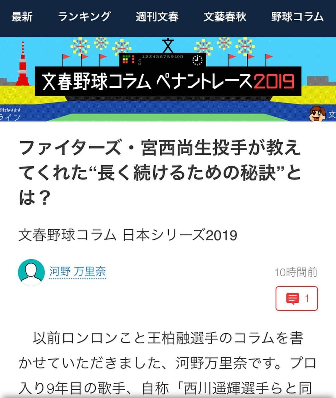 河野万里奈さんのインスタグラム写真 - (河野万里奈Instagram)「【文春野球】 文春野球日本シリーズ 逆王手のかかる第5戦 僭越ながらコラム登板させていただきました！！ ． URLはストーリーから飛べます📖😊 読んで「いいな」とおもったら 文末のHITボタンを☝🏻️お願いします！ HIT数で勝敗が決まります👑 ． プロの記者・ライターではないわたしに何が出来るか？と考えた結果 宮西投手から授かった大切な言葉をしたためさせていただきました🙇🏻‍♂️✨ ． いつかちゃんとした形でつづろうと思っていたものです💎✨ #文春野球 #文春 #lovefighters #北海道日本ハムファイターズ  #宮西尚生 #北の鉄腕 #プロ野球 #関西学院大学」10月24日 21時38分 - marina_kawano