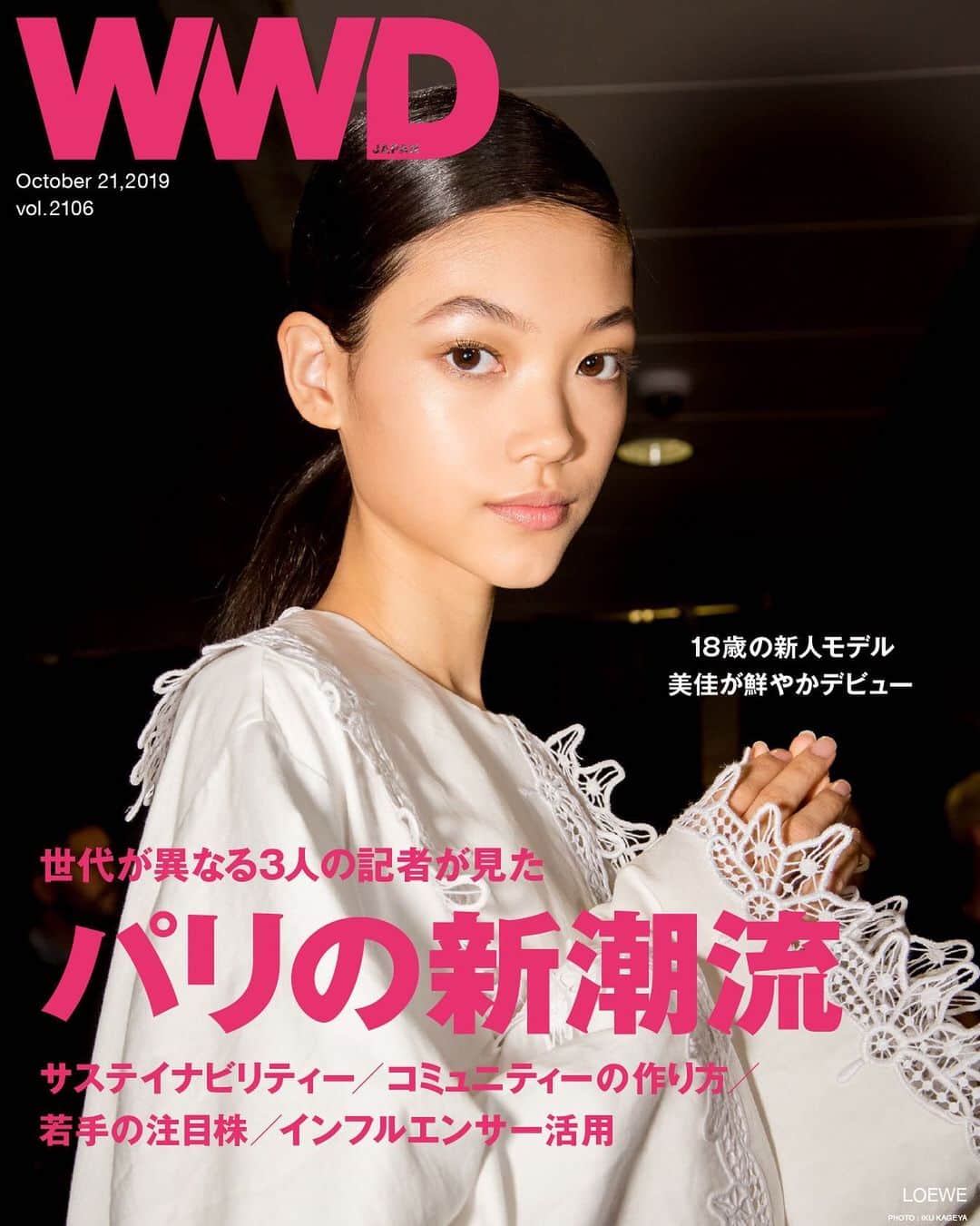 のインスタグラム：「「WWDジャパン」10月21日号は、2020年春夏パリ・ファッション・ウイークの特集第2弾を掲載しています。今季、「WWDジャパン」でパリコレを取材したのは編集長含め3人。世代も得意分野も好きなブランドも異なる3人が、パリコレ取材を通して感じた潮流について鼎談形式で語っています。盛り上がるサステイナビリティー意識、コミュニティーの作り方、インフルエンサーとの上手な付き合い方、若手ブランドの注目株などのトピックスを、各自の考えを交えながら掘り下げました。﻿ ﻿ 表紙を飾ったのは期待の新星モデル美佳。紙面でも、デビューシーズンにもかかわらずパリコレで9ブランドのランウエイを歩いた彼女から学ぶモデルの新潮流について取り上げています。﻿ ﻿ @wwd_jp ← 電子版はストーリーのハイライトまたはプロフィールのリンクから🔗﻿ ﻿ #WWDJAPAN #美佳 #MIKA #2020ss #20ss #ss2020 #ss20 #PFW #PFW2019 #ParisFashionWeek #fashionweek﻿」
