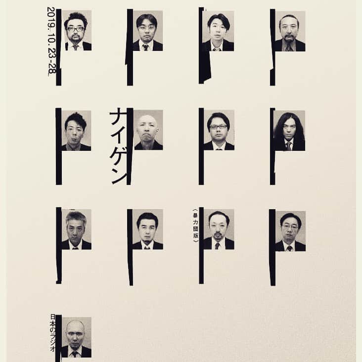 塚田詩織のインスタグラム：「#舞台 #日本のラジオ #ナイゲン暴力団版 #花まる学習会王子小劇場  信じられないくらい面白かった。割とフラットな感情で観てたのに、終盤急に｢えっ、えっ、そんな、えっ｣と胸をざわつかせるのずるい。かっこいい人しかいなかった。吉成さん良き。」