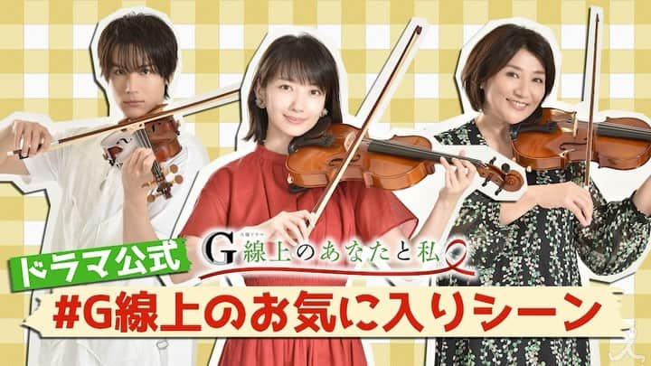 【公式】G線上のあなたと私のインスタグラム：「_﻿ 10月29日放送の第3話までの間、﻿ また公式やキャストの#G線上のお気に入りシーン ﻿ を紹介させて頂きます☺️🙌🏻﻿ ﻿ 親バカならぬ、#公式バカ なコメントも﻿ 多々でてきますが、どうか温かくご覧ください🙇‍♀️﻿ ﻿ まずは…﻿ #幸恵さん 宅での練習会のシーン🎻﻿ ‪#多実ちゃんはやっぱり幸恵さんの娘感﻿ #也映子さんと理人くんびっくり #ときに、、、﻿ #このフレーズはまりそう﻿ ﻿ ‪#G線上のあなたと私 ‬﻿ ‪#10月29日第3話放送‬﻿ ‪#波瑠　#松下由樹　#中川大志﻿ #矢崎由紗﻿ ‪#tbs‬ ＃tbsドラマ」