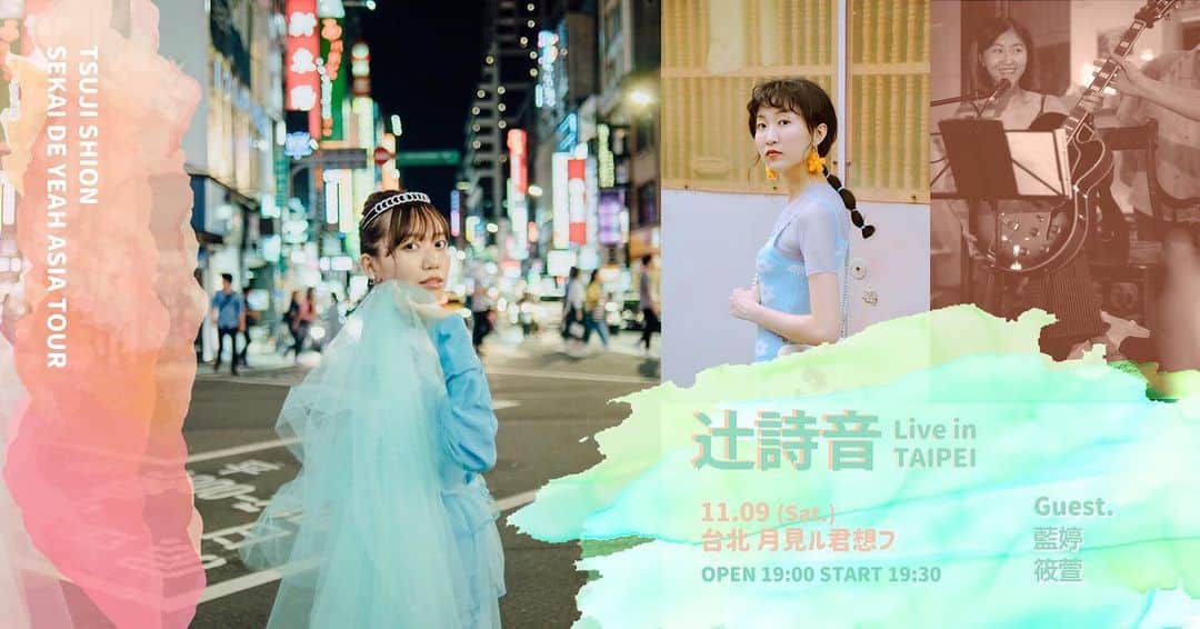 辻詩音のインスタグラム：「台北的大家！我去〜✈️ 我很期待见到大家！ 台北には何度も行ってるけど、ライブをするのは初めて😇 台北の素敵なお二人もスペシャルゲストで出演してくれます！ 藍婷 Lan Ting(@___lanting___ ) 張筱萱(@summerblue.621 ) 「Sekai de YEAH in台北」 2019 年11月9日(土) venue：台北月見ル君想フMoonromantic Taipei [💻Facebook URL] https://www.facebook.com/events/544235556312055/  日本から弾丸で遊びに行こうかなってみんなはこちらからぜひ✈️ https://www.etour.co.jp/cmp/tsujishion2019/  #台北 #台北月見ル君想フ #moonromantictaipei #辻詩音 #live ＃asiatour #singersongwriter」