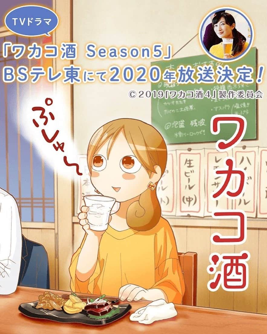 武田梨奈さんのインスタグラム写真 - (武田梨奈Instagram)「🍷﻿ ドラマ『ワカコ酒 Season5』﻿ 2020年に放送決定です😜🙌㊗️🎉﻿ 絶賛撮影中です。﻿ ﻿ 5年間も同じ役を演じるなんて想像もしていなかったなぁ。視聴者の皆様のお声あってこその続編です。﻿ 皆さんに楽しんで頂けるよう、癒せるよう、日々キャストスタッフ一同話し合いながら撮影に臨んでいます。放送はまだ先ですが、是非楽しみにお待ち頂けたら光栄です。﻿ ﻿ 今回は個人的にも大サプライズがあったので… 続報をお楽しみに🥰🥁 ﻿ #ワカコ酒﻿ 🇯🇵 #와카코와술 🇰🇷 #和歌子酒 🇨🇳 #ぷしゅー﻿ 🍺 #ひとり酒﻿ 🍶」10月25日 14時41分 - rinatakeda615