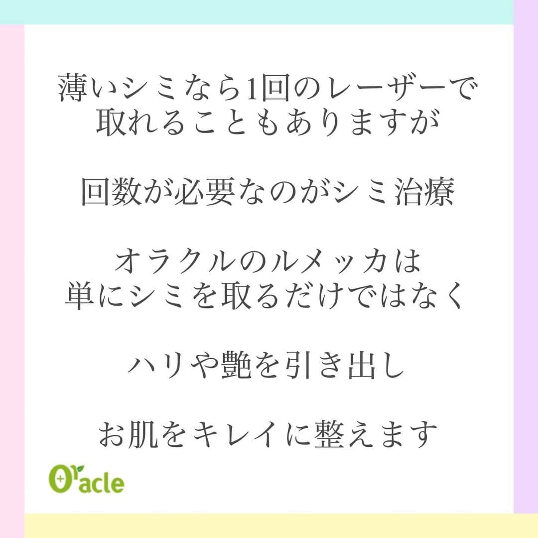 オラクル美容皮膚科東京新宿院さんのインスタグラム写真 - (オラクル美容皮膚科東京新宿院Instagram)「レーザーでシミは1回で取れる⁈🤔﻿ ﻿ よくこの質問をいただきます➡︎﻿ ﻿ ▪️▫️▪️▫️▪️▫️▪️▫️▪️▫️﻿ ﻿ スポットと言われるシミ取りレーザーで1回でシミを取る治療もありますが、施術中の痛みやダウンタイムも長く、しばらく絆創膏で過ごすというデメリットがあります。﻿ またスポットはシミの患部のみ治療になります。﻿ ﻿ ▪️▫️▪️▫️▪️▫️▪️▫️▪️▫️﻿ ﻿ オラクルがおすすめする﻿ 『ルメッカ』でのシミ治療では、1回でシミが取れる場合もありますが、ほとんど場合は回数が必要となります🧐﻿ ﻿ しかし、トーニングと比べると少ない回数で治療ができるのが特徴です👍﻿ ﻿ 痛みもほとんどなく﻿ その日からメイクもでき﻿ ダウンタイムはほとんどありません👌﻿ ﻿ ▪️▫️▪️▫️▪️▫️▪️▫️▪️▫️﻿ ﻿ そして…﻿ ただシミを取るだけではなく、﻿ 光と熱の作用により﻿ コラーゲン線維やエラスチンの再生が促されるため、﻿ ﻿ お肌にハリやツヤを出し、お肌全体を美しく整えます✨✨✨﻿ ﻿ それによりシミやくすみが改善され、ツヤのある若々しいお肌になります⤴️﻿ ﻿ ▪️▫️▪️▫️▪️▫️▪️▫️▪️▫️﻿ ﻿ シミの状態にもよりますが、﻿ 回数の目安は3回〜5回﻿ ﻿ 3回でもお肌がキレイに整う方が多いです✨﻿ 肌トーンは1-2回でも上がります✨﻿ ﻿ シミ治療だけではない、お肌全体を美しく整える【ルメッカ】﻿ ﻿ 秋から冬は紫外線が弱くなりますので、治療始めるベストシーズンです🍁﻿ ﻿ ▪️▫️▪️▫️▪️▫️▪️▫️▪️▫️﻿ ﻿ ⚠️ルメッカリスクなど⚠️﻿ 一時的にシミが濃くなる、数日瘡蓋、赤みやほてり感、乾燥など﻿ ﻿ ▪️▫️▪️▫️▪️▫️▪️▫️▪️▫️﻿ ﻿ シミ、赤ら顔、そばかすなどのご相談はお気軽にお問い合わせください。﻿ まずはカウンセリングだけでも🆗👌﻿ ﻿ ▪️▫️▪️▫️▪️▫️▪️▫️▪️▫️﻿ ﻿ 🇯🇵オラクル美容皮膚科🇰🇷﻿ 📍新宿3丁目19-4 MLJ新宿8階﻿ ﻿ 【専門】﻿ ニキビ（跡）／毛穴／シミ／しわ／たるみ／痩身／アンチエイジング／美白美肌全般／ブライダル相談﻿ ﻿ 🗝完全予約制﻿ 👠土日祝日も診療﻿ ﻿ 【予約方法】﻿ ☎0120-905-696﻿ ⏰9:00～21:00［年中無休］﻿ ﻿ LINE、メール24時間📧﻿ LINE🆔 @oracle.jp ﻿ 📩HPメールフォームよりお願いいたします﻿ ﻿ ▪️▫️▪️▫️▪️▫️▪️▫️▪️▫️﻿ #オラクル美容皮膚科 #オラクル #美容皮膚科 #ルメッカ #IPL #シミ #そばかす#シミ取りレーザー #美肌 #フォトフェイシャル #シミ治療 #シミレーザー #ピコシュア #ピコトーニング #赤ら顔 #しみ #鎮静管理 #再生管理﻿ #韓国美容  #美容女子 #美容オタクさんと繋がりたい #シミケア #しみそばかす #シミ取り #シミ消し #シミ取りレーザ」10月25日 9時03分 - oraclejp