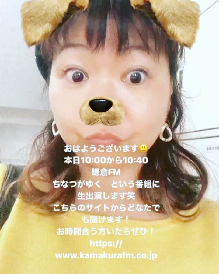 のインスタグラム：「おはようございます😃 本日10:00から10:40 鎌倉FM  ちなつがゆく　という番組に生出演させていただきます❣️ こちらのサイトからどなたでも聞けます！ お時間合う方いたらぜひ！  https://www.kamakurafm.co.jp  #kamakuraFM #ちなつがゆく #有坂美香」