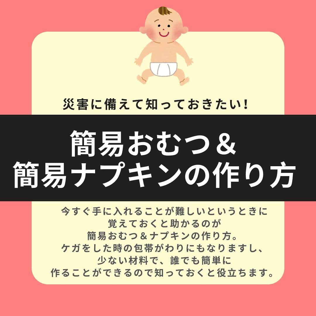 ママリさんのインスタグラム写真 - (ママリInstagram)「いざというときのために知っておきたい！簡易おむつ＆簡易ナプキンの作り方✨  #ママリ ⠀﻿⁠⁠⠀ 今のような時期だからこそ、覚えておきたいですね！⁠⠀ . ⁠⠀ ⚠️⚠️⚠️緊急時用なのでかぶれ等に注意してくださいね⚠️⚠️⚠️ ⁠⠀ ⁠⠀ ⁠.⠀⠀﻿⁠　⁠⠀ ■ 出典元：東京都「防災ブック「東京防災」」東京防災ホームページ（https://www.bousai.metro.tokyo.lg.jp/_res/projects/default_project/_page_/001/006/390/04/04-02.pdf）⁠⠀ ■ ママリ記事⁠⠀ https://mamari.jp/13131⁠⠀ https://mamari.jp/23943 ⁠⠀ . ⁠⠀ ＝＝＝⠀⠀﻿⁠⠀ . ⁠⠀ ⁠⠀ 👶🏻　💐　👶🏻　💐　👶🏻 💐　👶🏻 💐﻿⁠⠀ ⁠⠀ ⁠⠀ 🌼10月31日まで#ママリ口コミ大賞  キャンペーン実施中🙌⠀⁠【🎉Instagram・Twitter同時開催🎉】　⁠⠀ .⠀⁠⠀ ⁠⠀ 【応募方法】⠀⁠⠀ ⠀⁠⠀ ①ママリ（ @mamari_official ）をフォロー⠀⁠⠀ ⠀⁠⠀ ②#ママリ口コミ大賞  をつけて育児中に助けられたアイテムやサービスをの口コミを書いてフィードに投稿！💛「推しアイテム帳」を使ってもOK！💛推しアイテム帳への記入は「推しアイテム帳」をスクリーンショットして、ストーリーの文字入れ機能や画像編集アプリなどを使うと便利💛）⁠⠀ ⁠　⁠⠀ 💌 完了！⁠⠀ ⠀⁠⠀ 写真はなんでも＆何度投稿してくれてもOK✨⠀⁠⠀ 育児中に助けられたアイテムやサービスなら、育児グッズに限りません！⠀⁠⠀ ⁠⠀ 抽選で！嬉しい時短家電や東京ディズニーリゾートギフトパスポートペアなど豪華プレゼント🎁が当たる✨⠀⁠⠀ .⠀⁠⠀ 先輩ママとっておきの口コミ情報をお待ちしてます😍⠀⁠⠀ .⠀⠀⠀⠀⠀⠀⠀⠀⠀⠀⁠⠀ ＊＊＊＊＊＊＊＊＊＊＊＊＊＊＊＊＊＊＊＊＊⁠⠀ 💫先輩ママに聞きたいことありませんか？💫⠀⠀⠀⠀⠀⠀⠀⁠⠀ .⠀⠀⠀⠀⠀⠀⠀⠀⠀⁠⠀ 「悪阻っていつまでつづくの？」⠀⠀⠀⠀⠀⠀⠀⠀⠀⠀⁠⠀ 「妊娠から出産までにかかる費用は？」⠀⠀⠀⠀⠀⠀⠀⠀⠀⠀⁠⠀ 「陣痛・出産エピソードを教えてほしい！」⠀⠀⠀⠀⠀⠀⠀⠀⠀⠀⁠⠀ .⠀⠀⠀⠀⠀⠀⠀⠀⠀⁠⠀ あなたの回答が、誰かの支えになる。⠀⠀⠀⠀⠀⠀⠀⠀⠀⠀⁠⠀ .⠀⠀⠀⠀⠀⠀⠀⠀⠀⁠⠀ 女性限定匿名Q&Aアプリ「ママリ」は @mamari_official のURLからDL✨⠀⠀⠀⠀⠀⠀⠀⠀⠀⠀⠀⠀⠀⠀⠀⠀⠀⠀⠀⠀⠀⠀⠀⠀⠀⠀⠀⁠⠀ 👶🏻　💐　👶🏻　💐　👶🏻 💐　👶🏻 💐﻿⁠ ⁠⠀ ⁠#災害#自然災害#災害グッズ#災害対策#災害時の備え⁠⠀ ⁠#妊娠#出産#陣痛 ⁠#プレママライフ #プレママ #新米ママ⁠⠀ #初マタさんと繋がりたい#プレママさんと繋がりたい⁠⠀ #初マタ#出産準備 ⁠#出産準備品⁠#赤ちゃん用品 #赤ちゃんグッズ⁠⠀ #ベビーグッズ ⁠#台風 #地震#防災グッズ#防災セット #防災リュック #防災 #防災用品 #簡易おむつ ⁠」10月25日 10時04分 - mamari_official