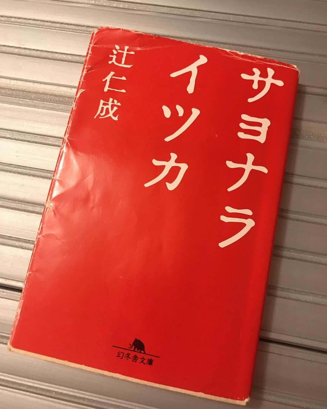 ちすんさんのインスタグラム写真 - (ちすんInstagram)「晴耕雨読。読書は得意でないが定期的に読み返したくなる本。サヨナライツカ。15年ぐらい一緒にいる。もうボロボロになっちゃった。  あなたは死ぬ間際、愛したことを思い出しますか？愛されたことを思い出しますか？  #本 #読書 #サヨナライツカ #辻仁成 #死ぬ間際 #愛したこと #愛されたこと #どっちを思い出す？」10月25日 11時17分 - chisun11