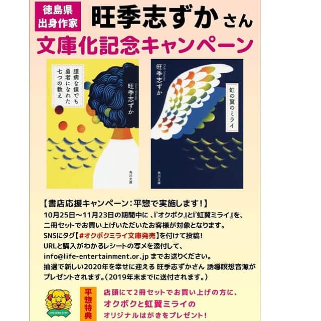 旺季志ずかさんのインスタグラム写真 - (旺季志ずかInstagram)「明日から 徳島平惣書店さまで オクボクミライ文庫発売 キャンペーン始まります！  オクボクミライを2冊セットでお買い上げの皆さまに オクボクミライオリジナル絵葉書をその場でプレゼント❤️ その上 #オクボクミライ文庫発売  つけて SNSにアップ 旺季ホームページから レシート写メを送ってくれた方 全員に 誘導瞑想音源をプレゼント❤️ ふるってご応募ください！  26日まで アマゾンキャンペーン❤️ 東京読書のすすめ書店さまでは 限定動画を 二冊セットでお買い求めの方に 差し上げています！  #オクボクミライ文庫発売  #臆病な僕でも勇者になれた七つの教え  #虹の翼のミライ #角川文庫 #平惣  #徳島 #読書のすすめ #新刊のための書きおろしページつき！」10月25日 11時29分 - shizuka_ouki