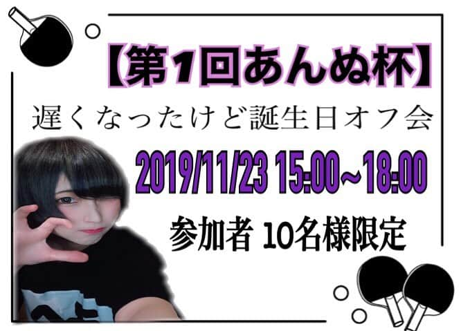 若月まりあ（若月瑪麗亞）さんのインスタグラム写真 - (若月まりあ（若月瑪麗亞）Instagram)「《訂正版》  あんぬオフ会＼('ᴗ' )>🏓 2019/11/28 15時より開催  予約は10/28 16時より START致します！！ ※締め切りは11/20！ 定員人数は10名様限定となります  詳しくはコチラまで  http://event-starsuite.com」10月25日 11時37分 - maliawakatsuki_official