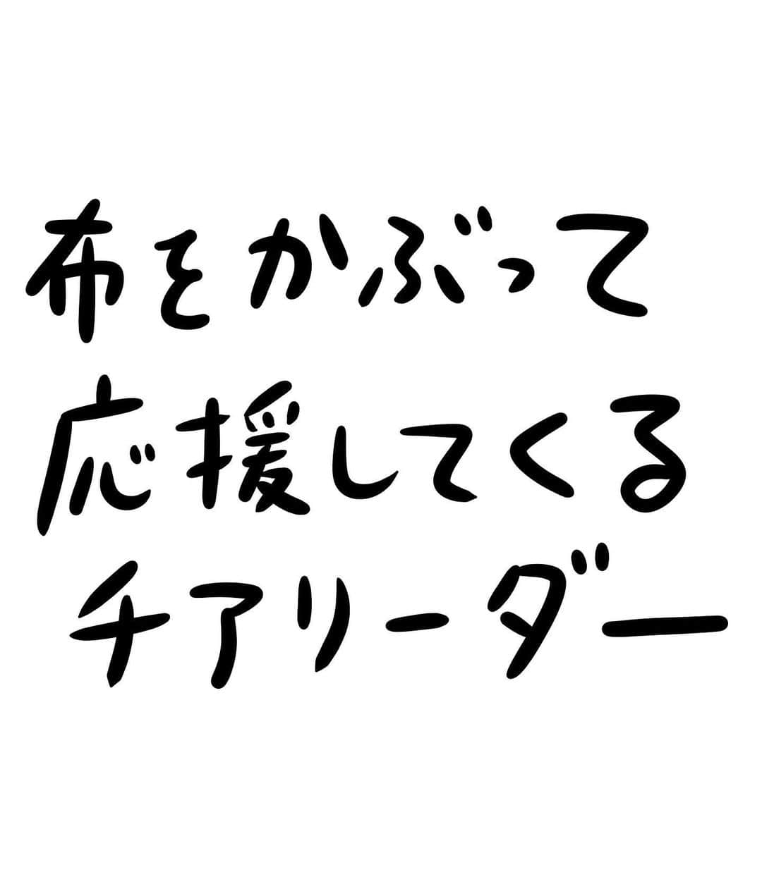 おほしんたろうのインスタグラム：「華やかなコスチュームやダンスもいいけれど、私は相手を応援する「気持ち」を一番に伝えたい！ そのためにはこうするのが一番いいんだ！ 届け！私の想い！！！ . . . . . #おほまんが#マンガ#漫画#インスタ漫画#イラストレーション#イラスト#イラストレーター#チア#チアリーダー」