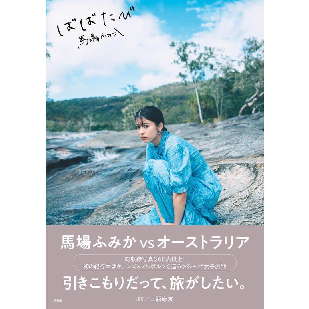 馬場ふみかさんのインスタグラム写真 - (馬場ふみかInstagram)「. 「ばばたび」cover 2枚目は帯ありになります。 たくさんの写真の中から悩みに悩んで この写真に決めました。 お楽しみに！  発売日 11月13日 撮影 三瓶康友 @sampeism #ばばたび」10月25日 11時43分 - fumika_baba