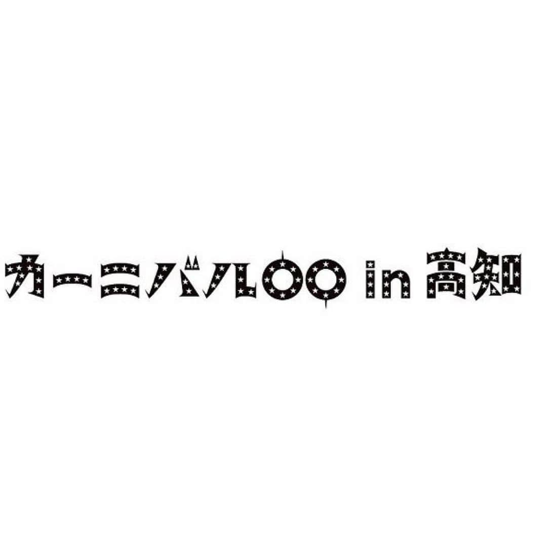 安藤サクラさんのインスタグラム写真 - (安藤サクラInstagram)「@carnival00_inkochi カーニバル大使を務めさせていただきます！皆々さまの元へ応援にまわります！スンゲーことが起こる予感！魂、躍るワー！ \\ 令和元年11月2.3.4日 開催 // カーニバル00 in 高知  総勢約70名の文化人、クリエイター、専門家が高知に集結！ ジャンルの垣根を超えたクロストークやワークショップに合わせ、地元の名物マルシェや祭り、イベントを一挙に開催。赤ちゃんからお年寄りまで、みんな一緒に楽しめる 前代未聞の知恵の祭典です！ . ★ ★ ★ . 感性とアイデアのカーニバル。 カーニバル00、はじめます。  感性こそが、世界を動かす。 私たちは本当にそう信じています。 感性をもった人たちが集まり、 地元の感性と触れ合えば、 きっとそこに地域の課題を解決する アイデアが生まれる。 今回、高知で開催する カーニバル00の趣旨は そこにあります。 日本の課題解決先進地域高知で、 地域が持つリアルなテーマを 選び出し、 そのテーマの未来の姿をイマジンし、 その実現に向けて日本中の叡智を集める。 そして実際に、 地域の活動として そのアイデアを実現させ、 未来へと繋げる。 それがカーニバル00。  これまで日本各地を変えてきた クリエイターや文化人たちの 感性とアイデアが 高知、そして日本中の地域、 さらに世界を変える エネルギーとなります。  ひらけ、感性！ カーニバル00 in 高知、 令和元年11月2、3、4日開催です。」10月25日 12時22分 - sakuraando