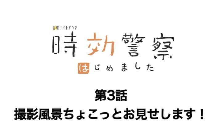 【テレ朝公式】時効警察はじめましたのインスタグラム：「そーぶさんでそーぶ。 本日放送 第3話の撮影メイキングが届いているそーぶ！  ちょこっとだけチラ見せしちゃうそーぶ。特別だそーぶ！ 気になるシーンがいっぱいだそーぶ👀💕 #時効警察はじめました #第3話放送まで #あと10時間 #オダギリジョー #麻生久美子 #中山美穂」